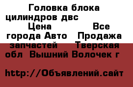 Головка блока цилиндров двс Hyundai HD120 › Цена ­ 65 000 - Все города Авто » Продажа запчастей   . Тверская обл.,Вышний Волочек г.